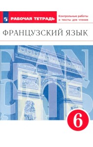 Французский язык. 6 класс. Второй иностранный язык. Рабочая тетрадь. Контрольные работы и тексты