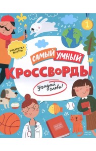 Самый умный. Кроссворды. Угадай слово
