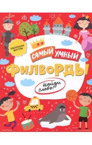 Самый умный. Филворды. Найди слово