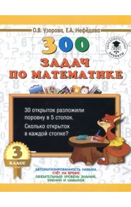 Математика. 3 класс. 300 задач