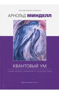 Квантовый ум. Грань между физикой и психологией