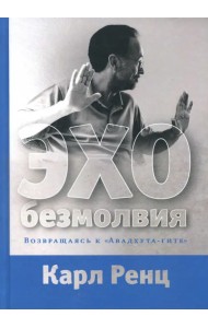 Эхо безмолвия. Возвращаясь к 