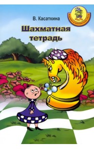 Шахматная тетрадь