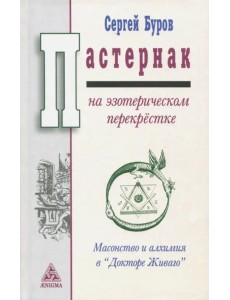 Пастернак на эзотерическом перекрестке. Масонство и алхимия в "Докторе Живаго"