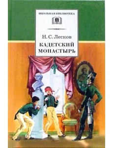 Кадетский монастырь