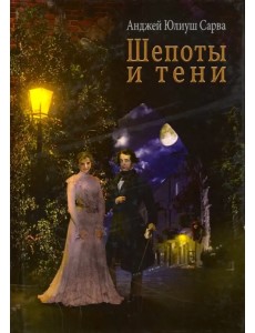 Шепоты и тени Шепоты и тени
