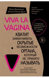 Viva la vagina. Хватит замалчивать скрытые возможности органа, который не принято называть