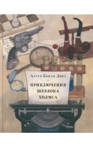 Приключения Шерлока Холмса