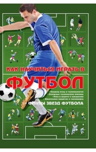 Как научиться играть в футбол