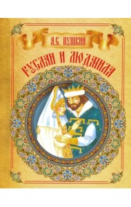Руслан и Людмила