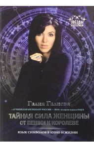 Тайная сила женщины. От пешки к королеве