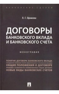 Договоры банковского вклада и банковского счета. Монография