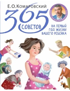 365 советов на первый год жизни вашего ребенка
