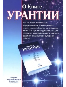 О книге Урантии О книге Урантии