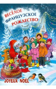 Веселое французское рождество. Пособие для изучающих французский язык