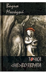 Точка (не)возврата