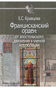 Францисканский орден: от апостольского движения к ученой корпорации (Франция, XIII в.)