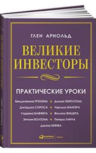 Великие инвесторы. Практические уроки