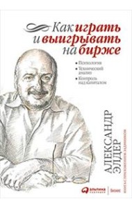 Как играть и выигрывать на бирже: Психология. Технический анализ. Контроль над капиталом