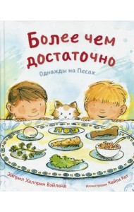 Более чем достаточно. Однажды на Песах