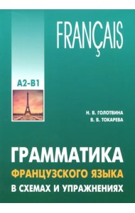 Грамматика французского языка в схемах и упражнениях. Уровень А2-В1