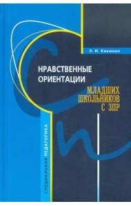 Нравственные ориентации младших школьников с ЗПР. Учебное пособие