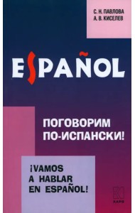 Поговорим по-испански! Курс разговорного испанского языка