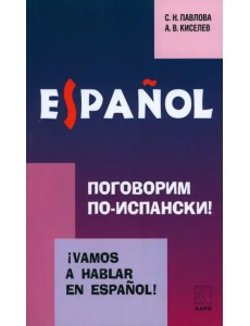 Поговорим по-испански! Курс разговорного испанского языка
