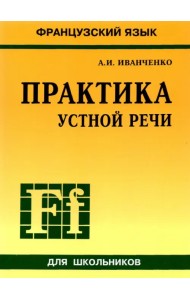 Французский язык. Практика устной речи в средней школе