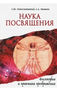 Наука Посвящения. Философия и практика преображения