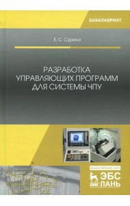 Разработка управляющих программ для системы ЧПУ. Учебное пособие