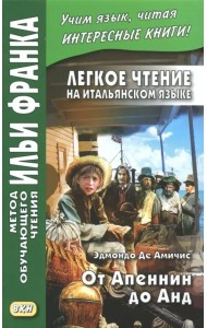 Легкое чтение на итальянском языке. От Апеннин до Анд (рассказ из повести 