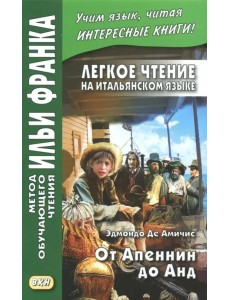 Легкое чтение на итальянском языке. От Апеннин до Анд (рассказ из повести "Сердце")