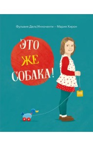 Это же собака!