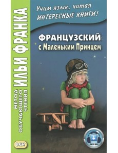 Французский с Маленьким Принцем