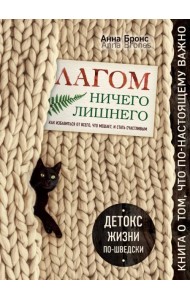 Лагом. Ничего лишнего. Как избавиться от всего, что мешает, и стать счастливым. Детокс жизни по-швед