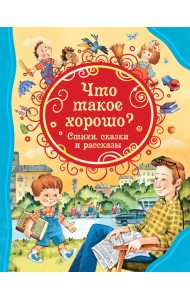 Что такое хорошо? Стихи, сказки и рассказы