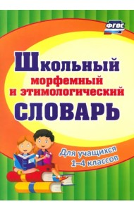 Школьный морфемный и этимологический словарь. ФГОС