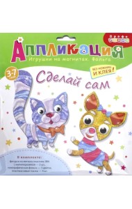 Аппликация. Игрушки на магнитах 