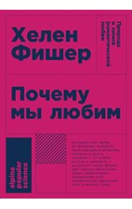 Почему мы любим. Природа и химия романтической любви