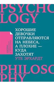 Хорошие девочки отправляются на небеса, а плохие - куда захотят