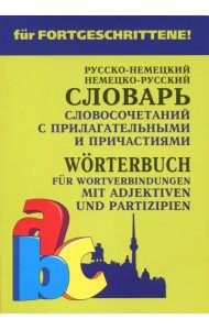 Немецко-русский и русско-немецкий словарь словосочетаний с прилагательными и причастиями