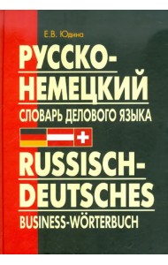 Русско-немецкий словарь делового языка. Актуальный словарь с учетом новой орфографии