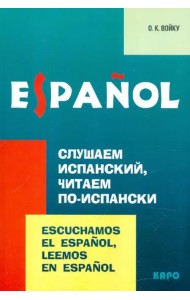 Слушаем испанский, читаем по-испански. Учебно-методическое пособие по испанскому языку