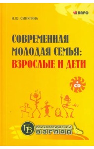 Современная молодая семья. Взрослые и дети (+CD) (+ CD-ROM)