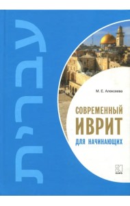 Современный иврит для начинающих. Учебник