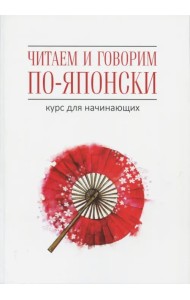 Читаем и говорим по-японски. Курс для начинающих
