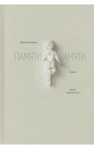 Памяти памяти