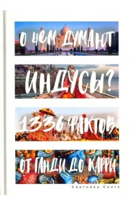 О чем думают индусы? 1336 фактов. От Ганди до карри