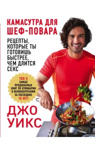 Камасутра для шеф-повара: рецепты, которые ты готовишь быстрее, чем длится секс